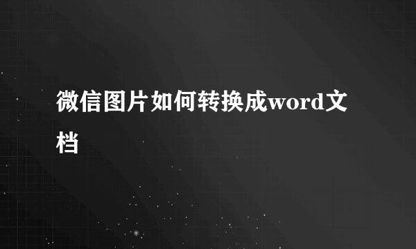 微信图片如何转换成word文档