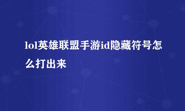 lol英雄联盟手游id隐藏符号怎么打出来