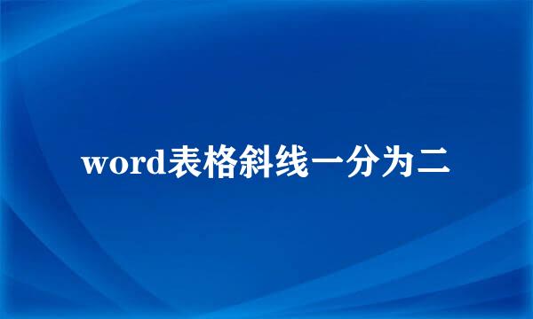 word表格斜线一分为二