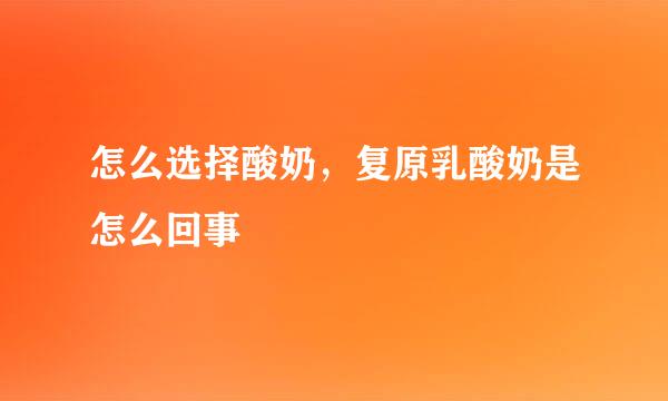 怎么选择酸奶，复原乳酸奶是怎么回事