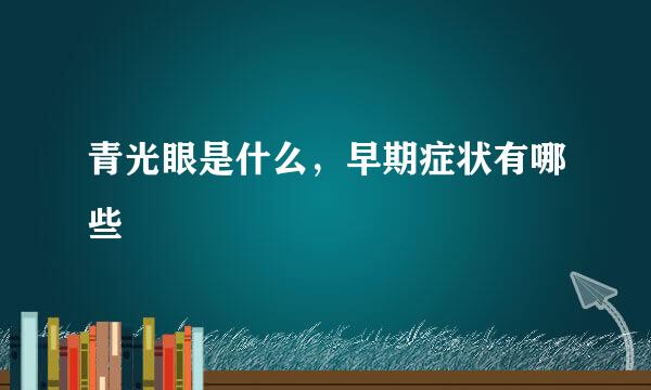 青光眼是什么，早期症状有哪些