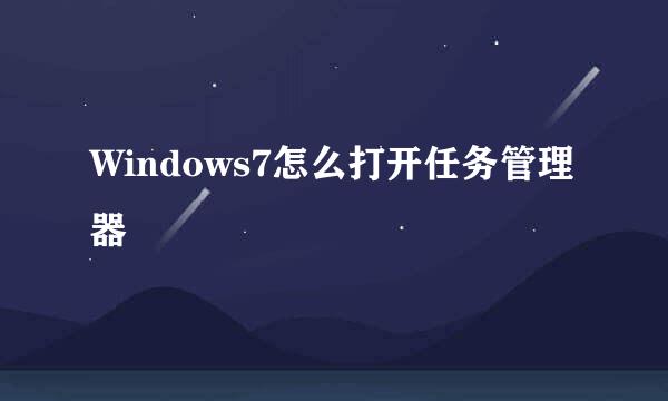 Windows7怎么打开任务管理器