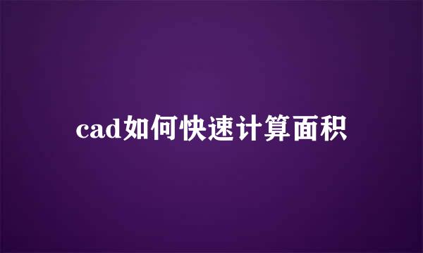 cad如何快速计算面积