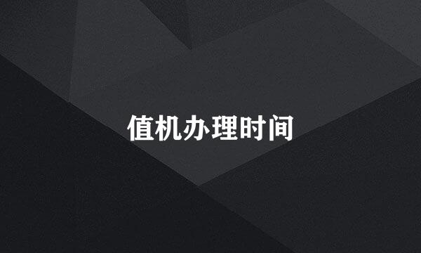 值机办理时间