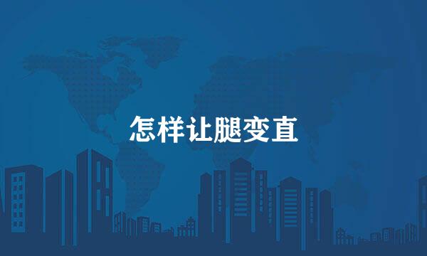怎样让腿变直