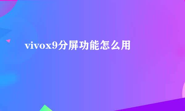 vivox9分屏功能怎么用