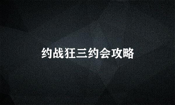 约战狂三约会攻略