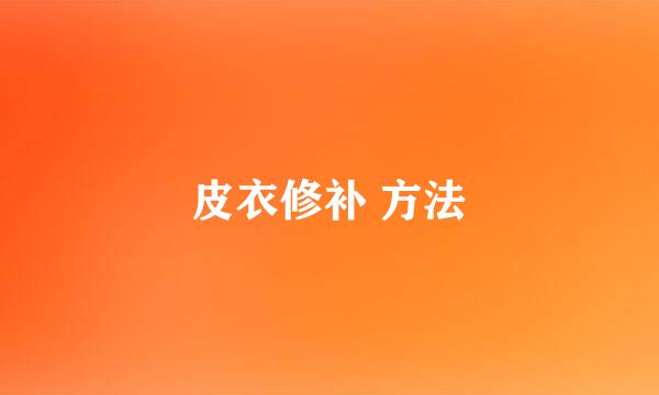皮衣修补 方法
