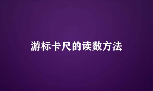 游标卡尺的读数方法