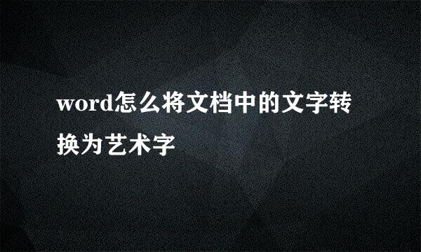 word怎么将文档中的文字转换为艺术字