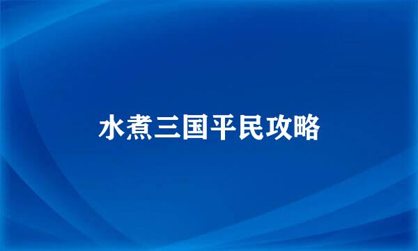 水煮三国平民攻略