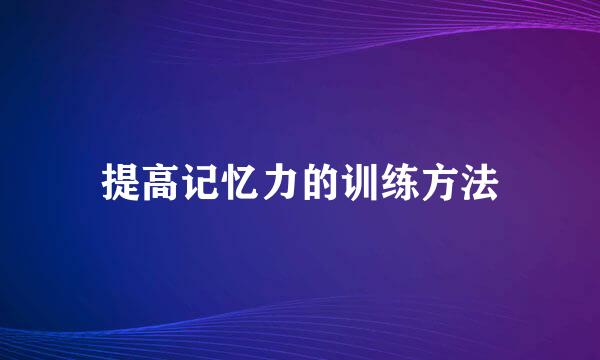 提高记忆力的训练方法