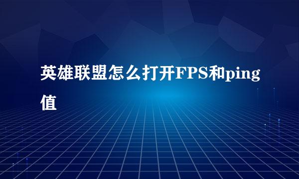 英雄联盟怎么打开FPS和ping值