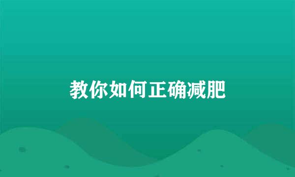 教你如何正确减肥