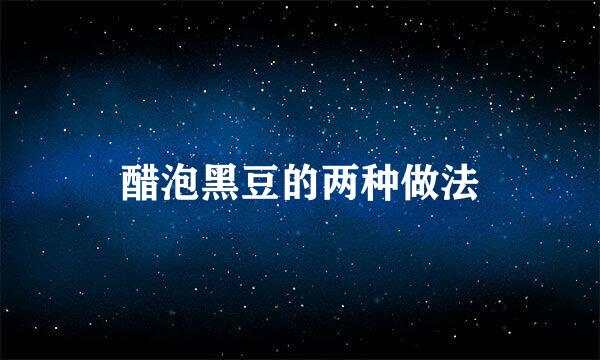 醋泡黑豆的两种做法