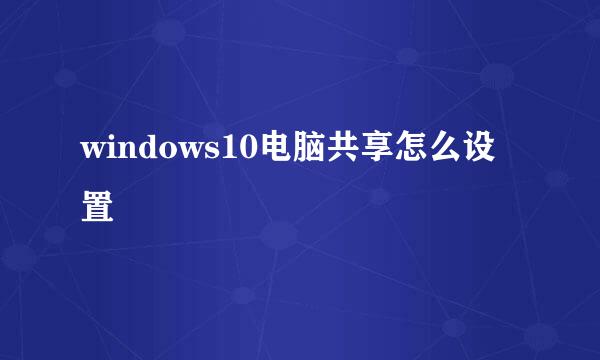 windows10电脑共享怎么设置