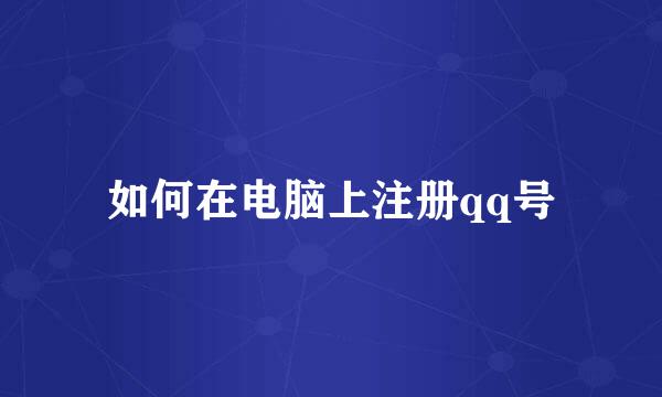 如何在电脑上注册qq号
