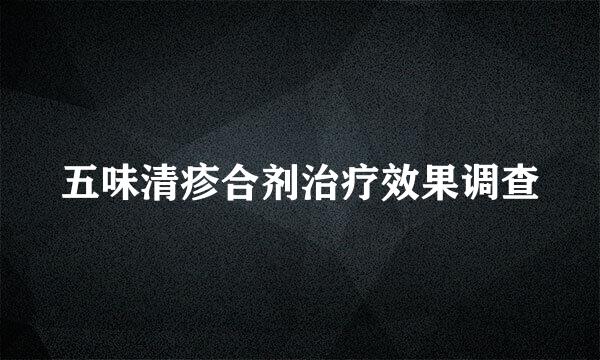 五味清疹合剂治疗效果调查