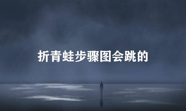 折青蛙步骤图会跳的