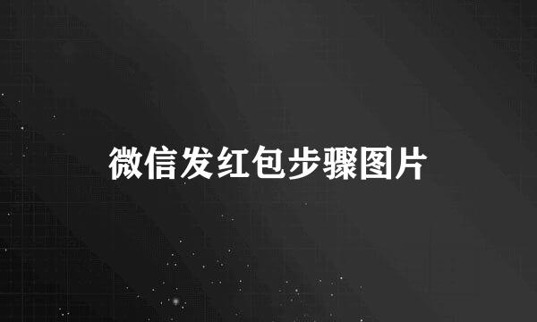 微信发红包步骤图片