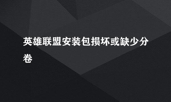 英雄联盟安装包损坏或缺少分卷