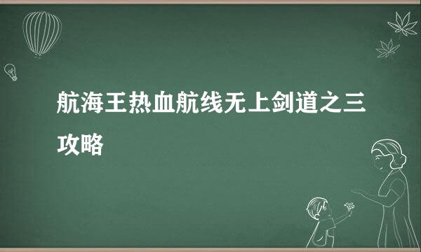 航海王热血航线无上剑道之三攻略