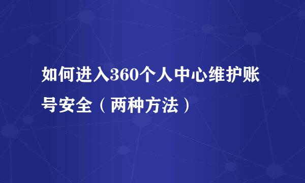 如何进入360个人中心维护账号安全（两种方法）