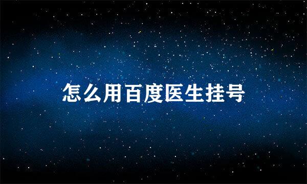 怎么用百度医生挂号