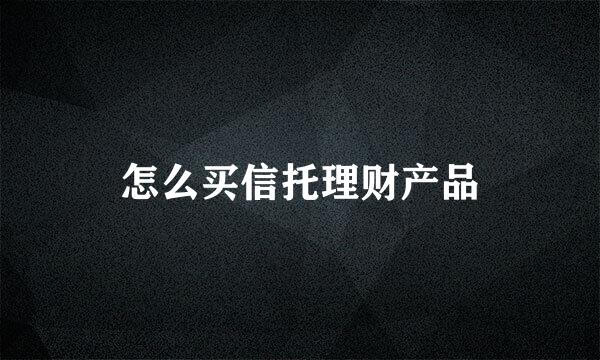 怎么买信托理财产品