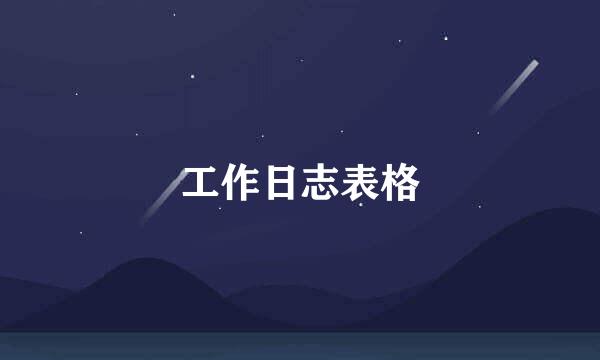 工作日志表格