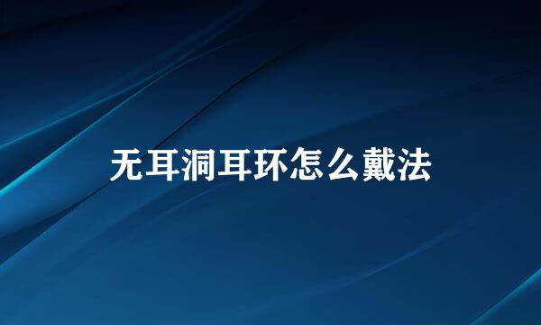 无耳洞耳环怎么戴法