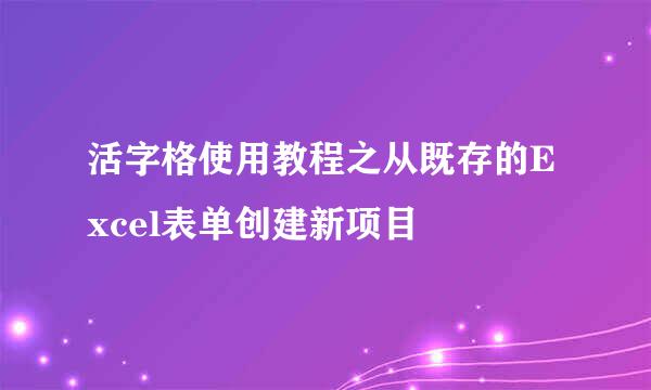 活字格使用教程之从既存的Excel表单创建新项目