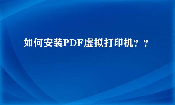 如何安装PDF虚拟打印机？？