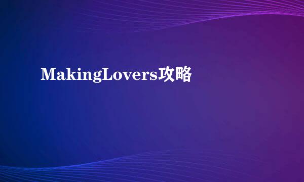 MakingLovers攻略