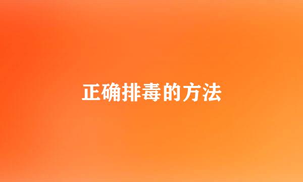 正确排毒的方法
