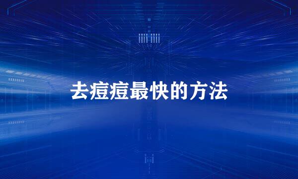 去痘痘最快的方法