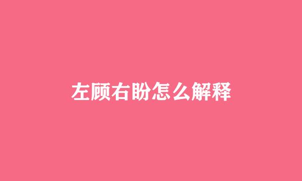 左顾右盼怎么解释