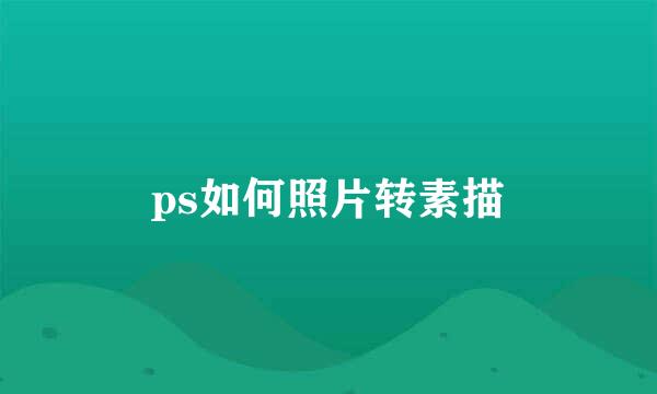 ps如何照片转素描