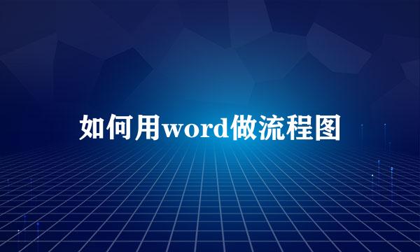如何用word做流程图