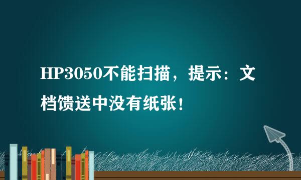 HP3050不能扫描，提示：文档馈送中没有纸张！