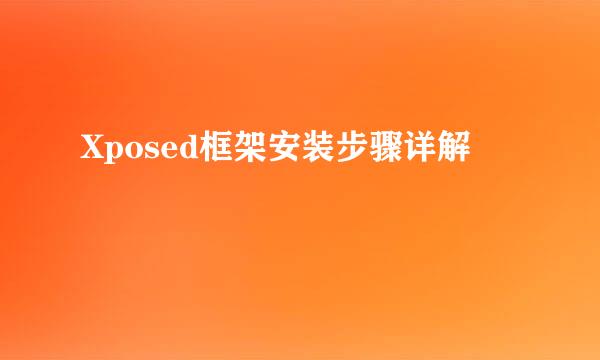 Xposed框架安装步骤详解