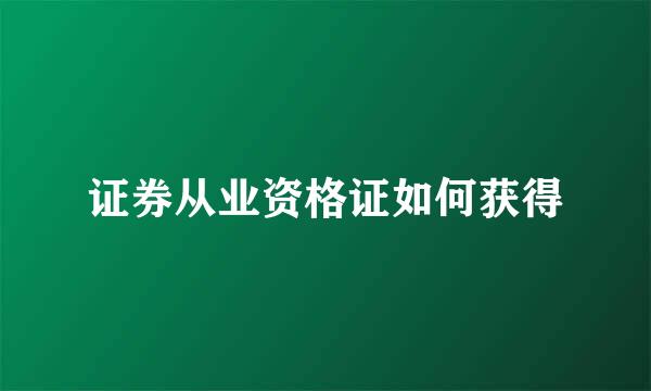 证券从业资格证如何获得