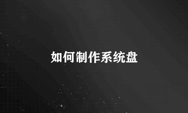 如何制作系统盘