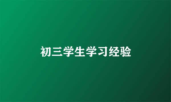 初三学生学习经验