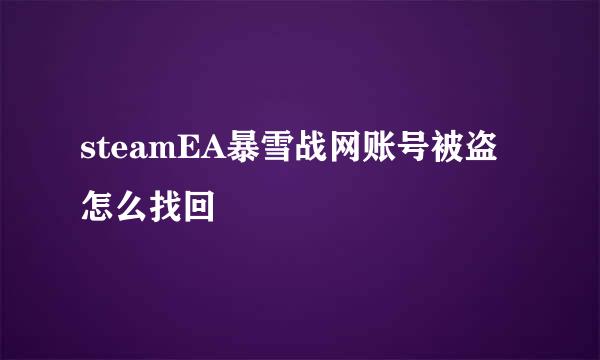 steamEA暴雪战网账号被盗怎么找回
