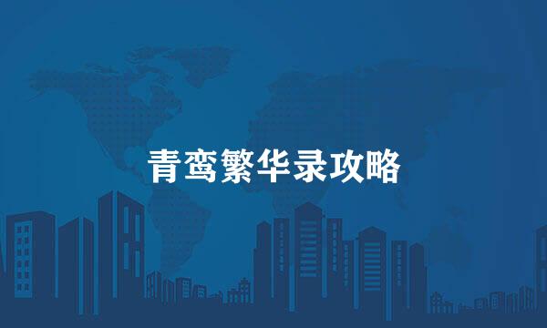 青鸾繁华录攻略