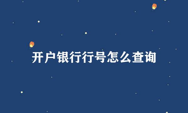 开户银行行号怎么查询