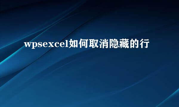 wpsexcel如何取消隐藏的行