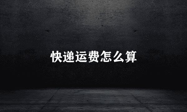 快递运费怎么算