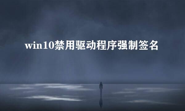 win10禁用驱动程序强制签名